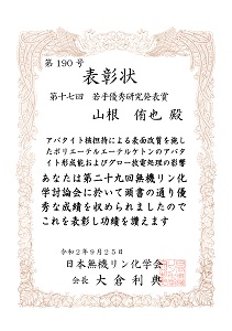 山根侑也さん　日本無機リン化学会 第17回若手優秀研究発表賞 賞状