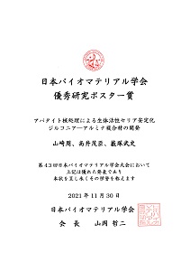 Yamazaki, JSB Outstanding Poster Award (2021)